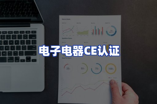 电子电器CE认证