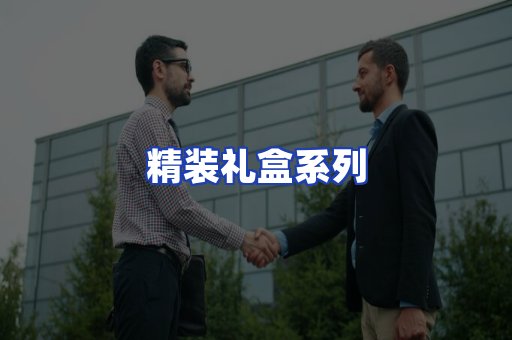 精装礼盒系列
