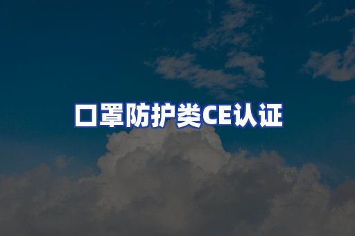 口罩防护类CE认证
